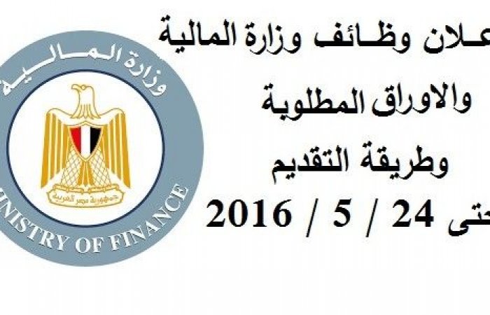 وظائف خالية في وزارة المالية شهر أبريل 2016 لجميع المؤهلات - موقع اخبارنا