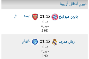 موعد مباريات دوري أبطال أوروبا اليوم