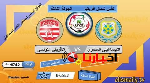 الاسماعيلى يتعادل مع الافريقى التونسى 2-2 وينال المركز الثانى فى دورة شمال افريقيا