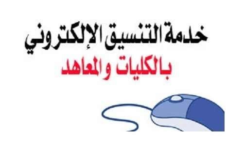 تنسيق المرحلة الثانية