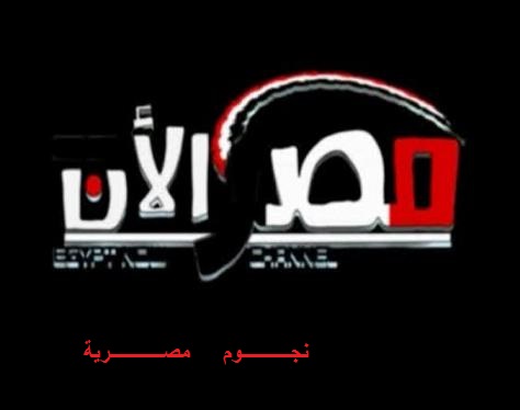 تردد قناة مصر الان