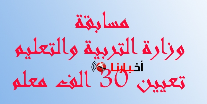 موقع وزارة التربية والتعليم نتيجة مسابقة 30 الف معلم مساعد واخصائى