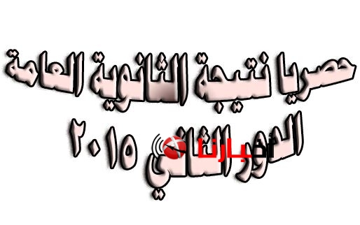 نتيحة الثانوية العامة دور ثانى