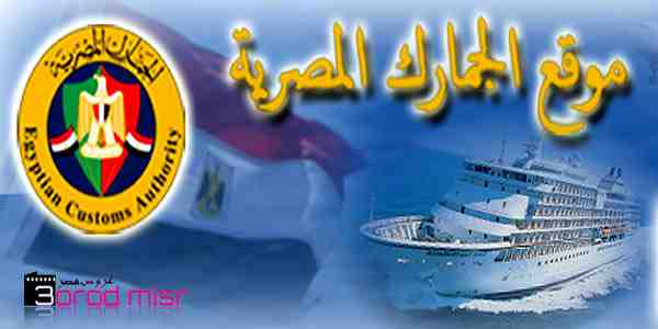 وظائف خالية بالجمارك