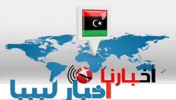 اخبار ليبيا اليوم