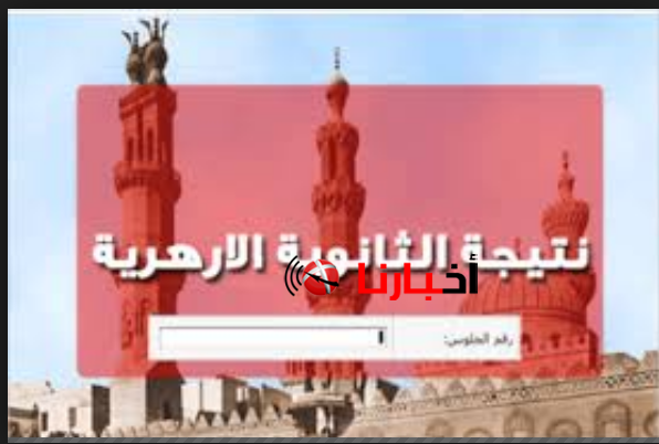 نتيجة الثانوية الازهرية