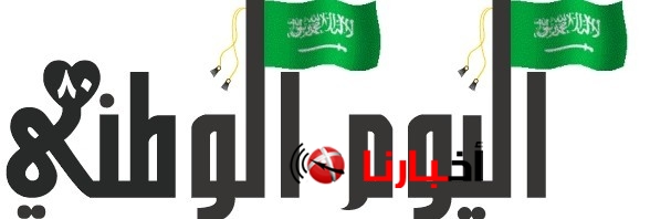 رسائل تهنئةاليوم الوطني السعودي 1436 – اليوم الوطنى السعودي 85