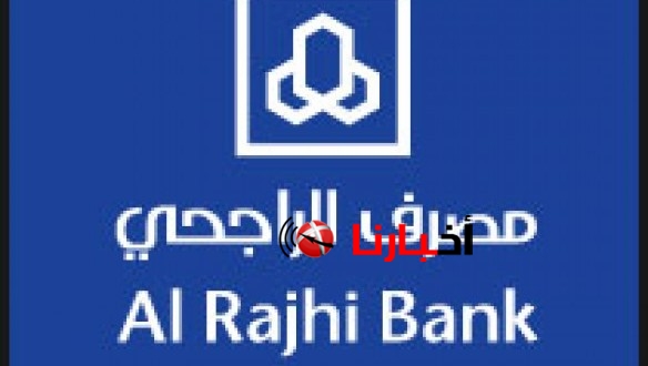 اخبار توقف بنك الراجحى فى السعودية ورابط دخول مصرف الراجحى المباشر للأفراد