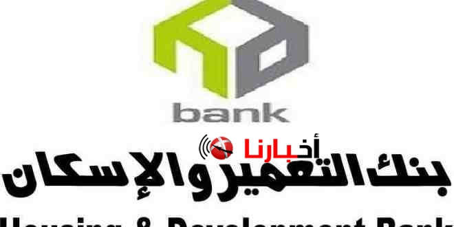 بنك الاسكان والتعمير