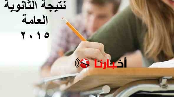 ظهرت الان نتيجة الثانوية العامة الدور الثانى 2015 موقع وزارة التربية والتعليم نتيجة ملاحق الثانوية العامة حصري