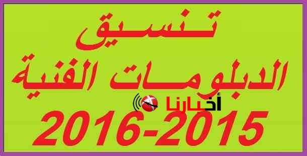 نتيجة تنسيق الدبلومات الفنية