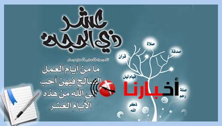 تعرف على فضل ايام عشر ذي الحجه