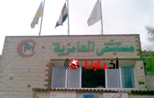 مستشفى العامرية