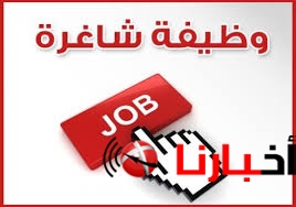 وظائف خاليه