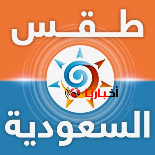 حالة الطقس في السعودية اليوم