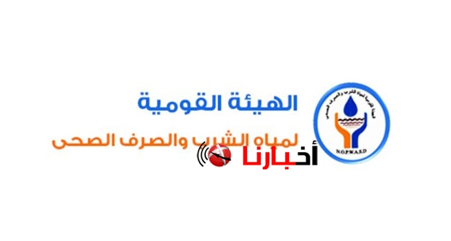 الهيئة القومية لمياه الشرب والصرف الصحى