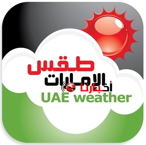 حالة الطقس في الامارات