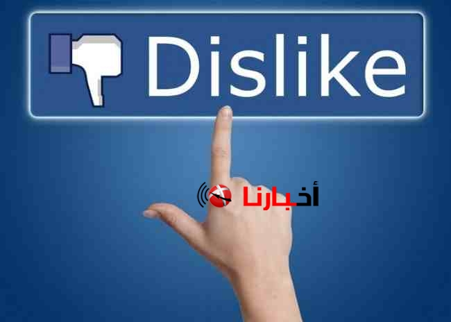 تشغيل dislike على الفيس بوك