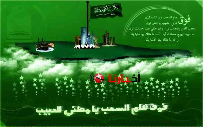 اليوم الوطني السعودي