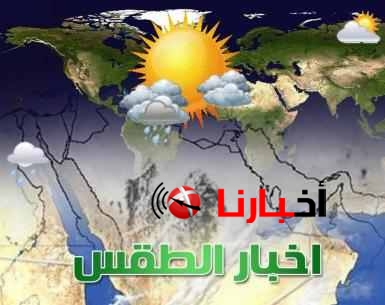 اخبار الطقس فى السعوديه