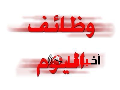 وظائف جريدة الاخبار اليوم