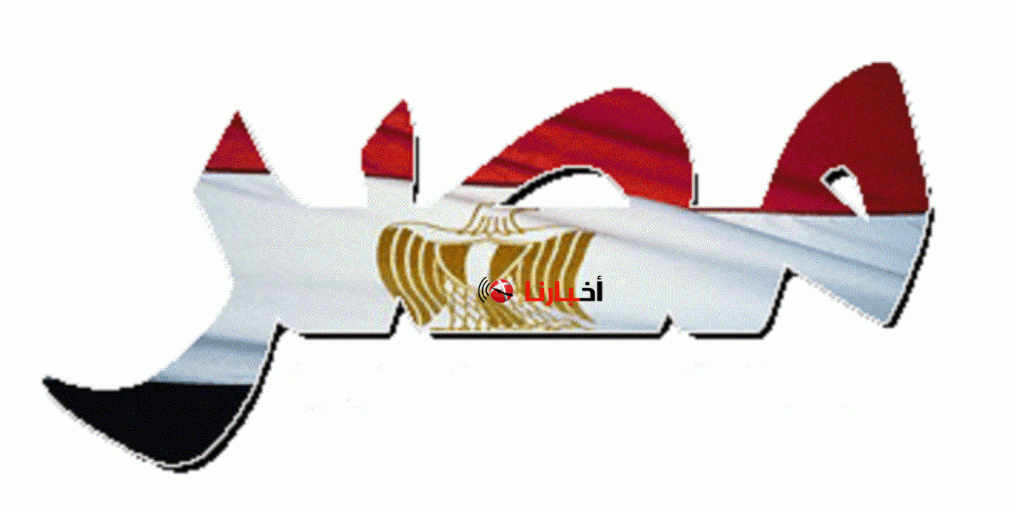 اخبار مصر اليوم