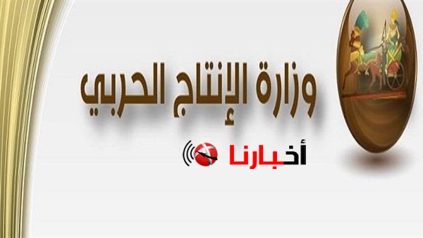 وظائف الإنتاج الحربي