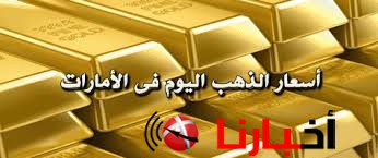 أسعار الذهب اليوم فى الأمارات