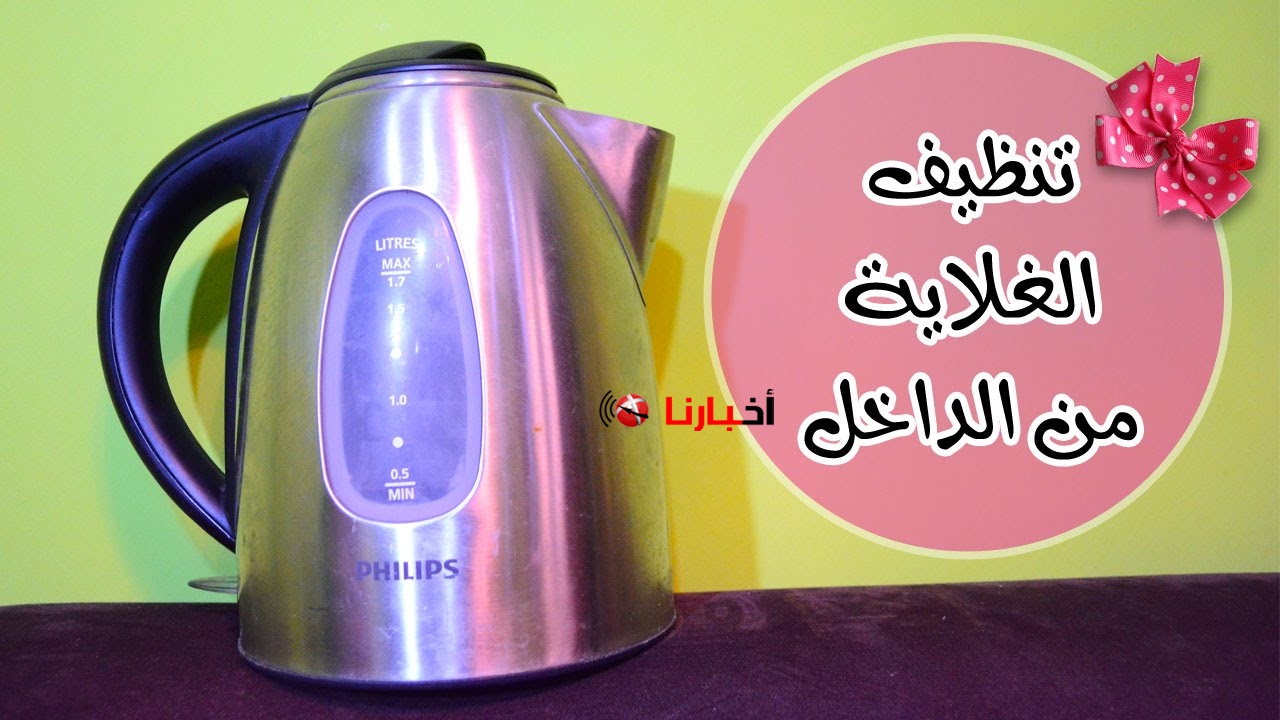 تنظيف الغلاية الكاتل
