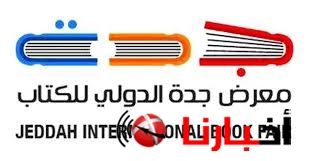 فعاليات معرض الكتاب بجدة