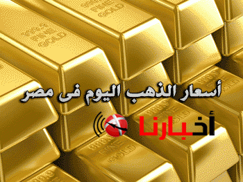 سعر الذهب اليوم في مصر