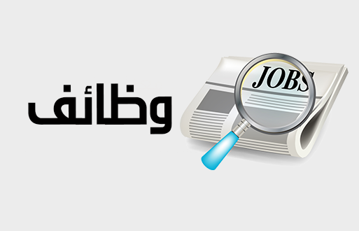 وظائف خالية في شركة توصيل