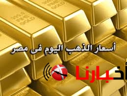 سعر الذهب اليوم