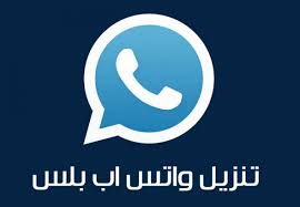 تحميل واتس أب بلس الأزرق