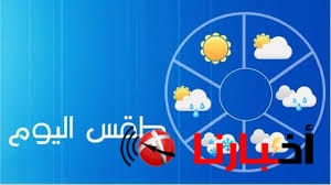 حالة الطقس في مصر اليوم