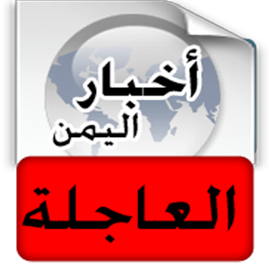 أخبار اليمن العاجلة