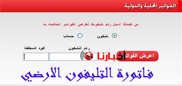 فاتورة التليفون الأرضي