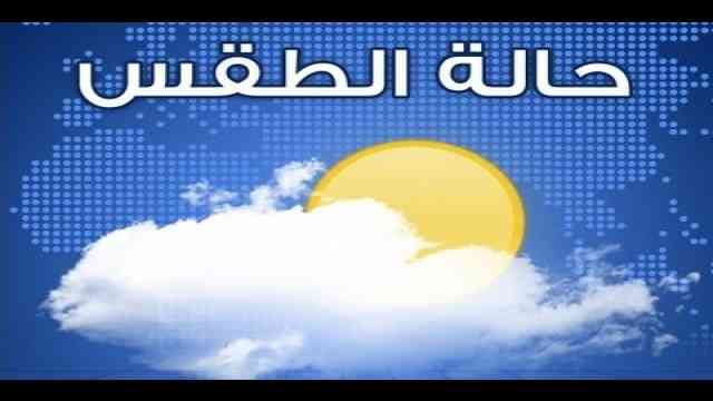 حالة الطقس اليوم