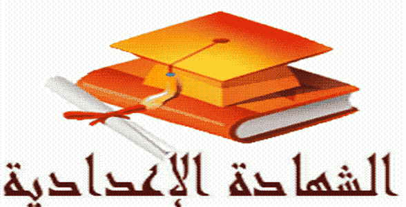 نتيجة الشهادة الإعدادية