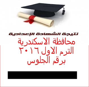 نتيجة الشهادة الإعدادية