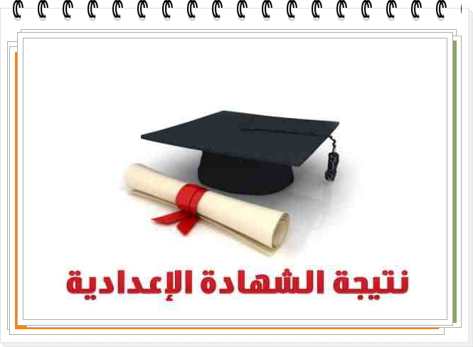 نتيجة الشهادة الإعدادية محافظة مرسى مطروح