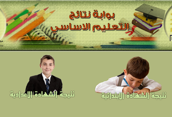 نتيجة الشهادة الإعدادية محافظة القاهرة