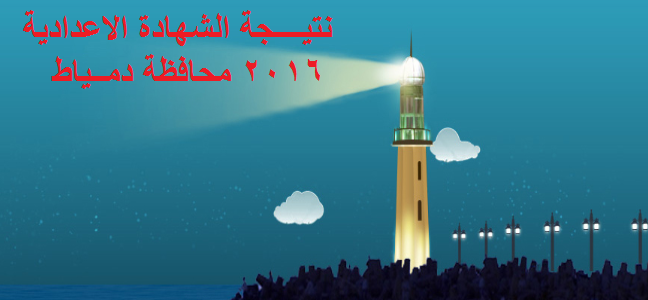 نتيجة الشهادة الإعدادية محافظة دمياط