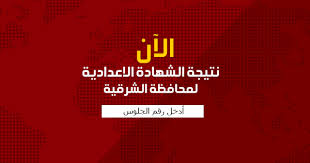 الشهاده الاعدادية محافظة الشرقية