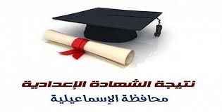 نتيجة الشهادة الإعدادية