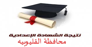 نتيجة الشهادة الإعدادية محافظة القليوبيه