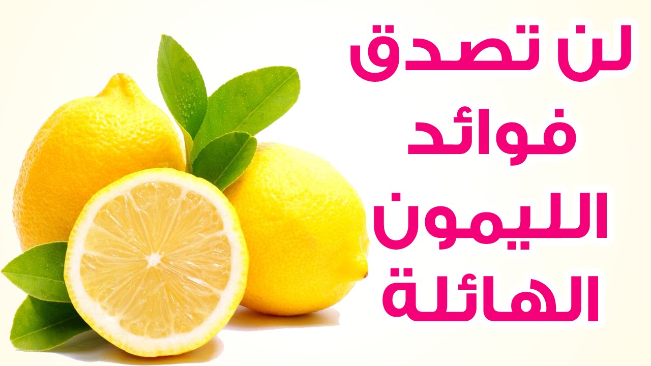 فوائد الليمون