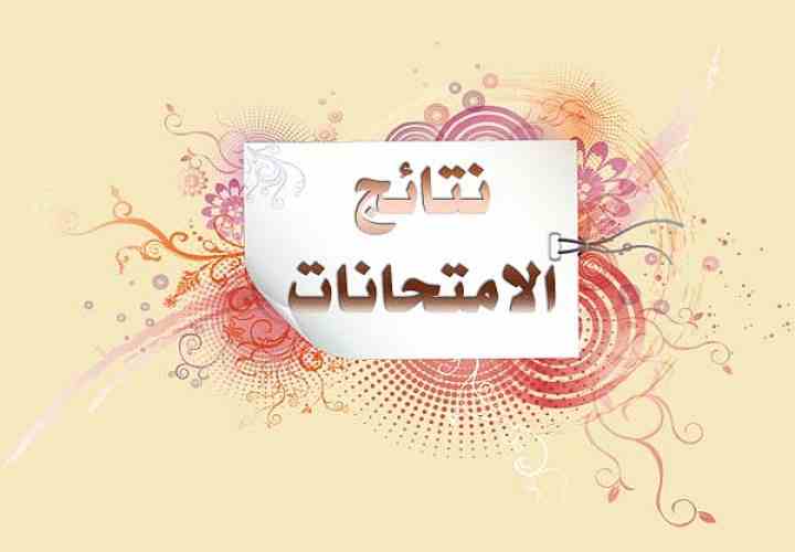 نتيجة الشهادة الإعدادية محافظة المنيا