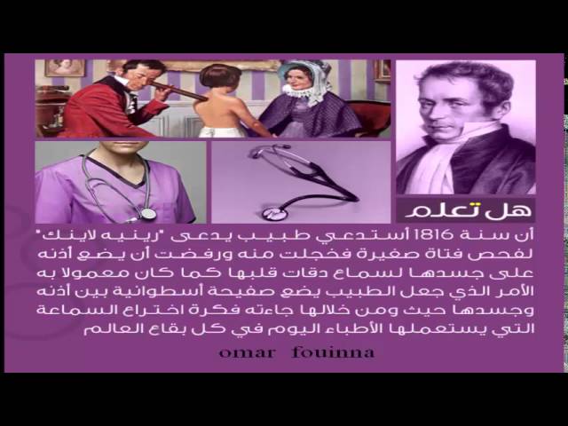 رينيه ليناك Rene Laennec