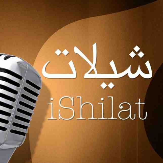 حقيقة إيقاف الشيلات